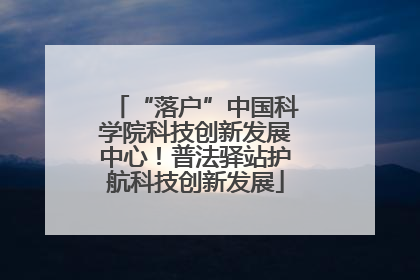 “落户”中国科学院科技创新发展中心！普法驿站护航科技创新发展