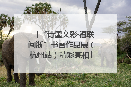 “诗墨文彩·福联闽浙”书画作品展（杭州站）精彩亮相