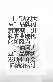 “讷河大豆”品牌闪耀京城，引领农业现代化新风尚——“讷河大豆”品牌新发地推介会圆满落幕