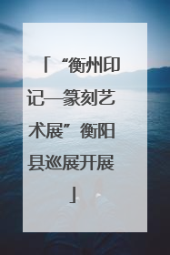 “衡州印记—篆刻艺术展”衡阳县巡展开展
