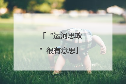 “运河思政”很有意思