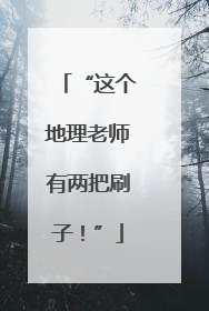 “这个地理老师有两把刷子！”