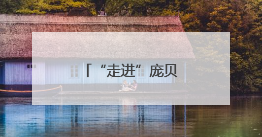 “走进”庞贝人的烟火日常