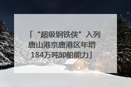 “超级钢铁侠”入列 唐山港京唐港区年增184万吨卸船能力