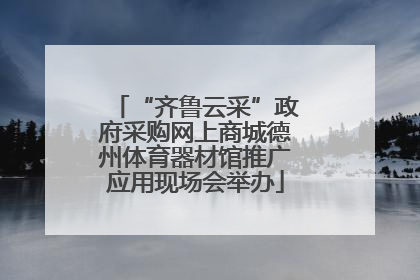 “齐鲁云采”政府采购网上商城德州体育器材馆推广应用现场会举办