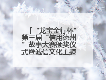 “龙宝金行杯”第三届“信用德州”故事大赛颁奖仪式暨诚信文化主题艺术作品研讨会在山东德州举办