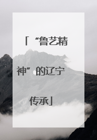 “鲁艺精神”的辽宁传承