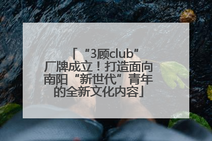 “3顾club”厂牌成立！打造面向南阳“新世代”青年的全新文化内容