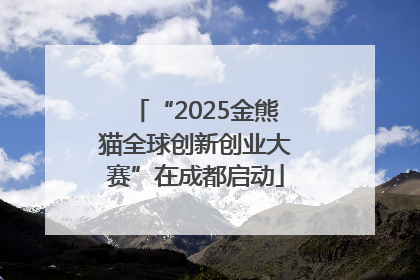 “2025金熊猫全球创新创业大赛”在成都启动