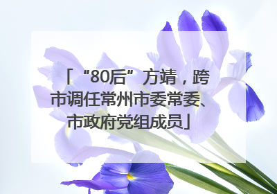“80后”方靖，跨市调任常州市委常委、市政府党组成员