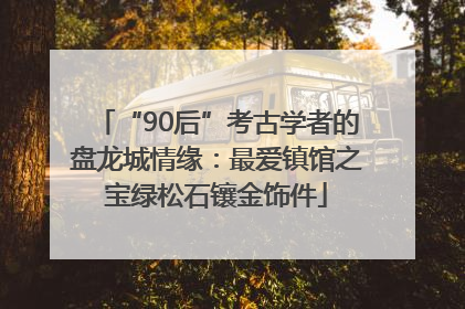 “90后”考古学者的盘龙城情缘：最爱镇馆之宝绿松石镶金饰件