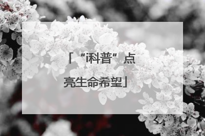 “i科普”点亮生命希望