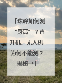 珠峰如何测“身高”？直升机、无人机为何不能测？揭秘→