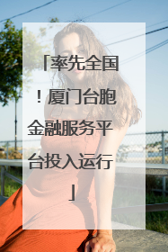 率先全国！厦门台胞金融服务平台投入运行