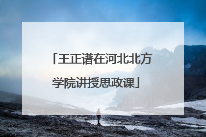 王正谱在河北北方学院讲授思政课