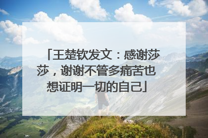 王楚钦发文：感谢莎莎，谢谢不管多痛苦也想证明一切的自己