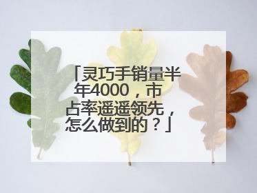 灵巧手销量半年4000，市占率遥遥领先，怎么做到的？