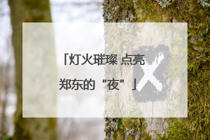 灯火璀璨 点亮郑东的“夜”
