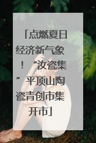 点燃夏日经济新气象！“汝瓷集”平顶山陶瓷青创市集开市