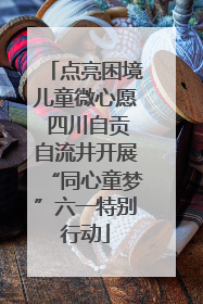 点亮困境儿童微心愿 四川自贡自流井开展“同心童梦”六一特别行动