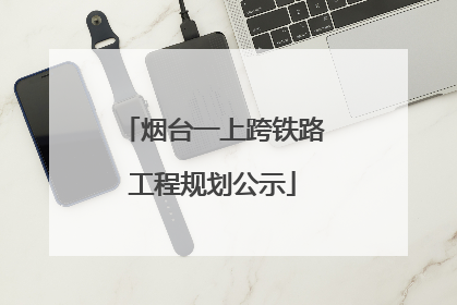 烟台一上跨铁路工程规划公示