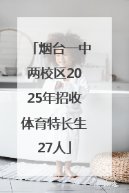 烟台一中两校区2025年招收体育特长生27人