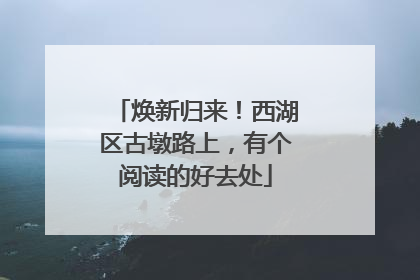 焕新归来！西湖区古墩路上，有个阅读的好去处