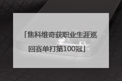 焦科维奇获职业生涯巡回赛单打第100冠