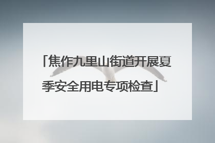 焦作九里山街道开展夏季安全用电专项检查