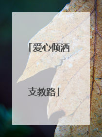 爱心倾洒支教路