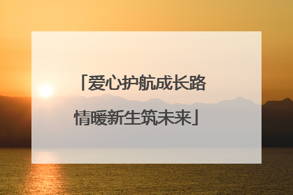 爱心护航成长路 情暖新生筑未来