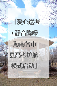 爱心送考+静音降噪 海南各市县高考护航模式启动