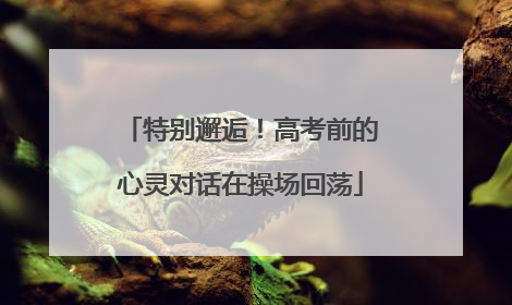 特别邂逅！高考前的心灵对话在操场回荡