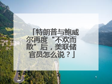 特朗普与鲍威尔再度“不欢而散”后，美联储官员怎么说？