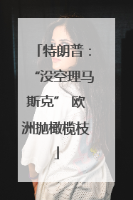 特朗普：“没空理马斯克” 欧洲抛橄榄枝