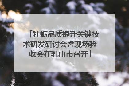 牡蛎品质提升关键技术研发研讨会暨现场验收会在乳山市召开