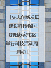 矢志创新发展 建设科技强国 沈阳苏家屯区举行科技活动周启动