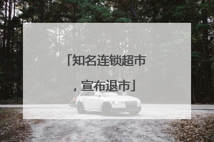 知名连锁超市，宣布退市