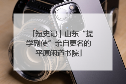 短史记｜山东“提学副使”亲自更名的平原闲道书院