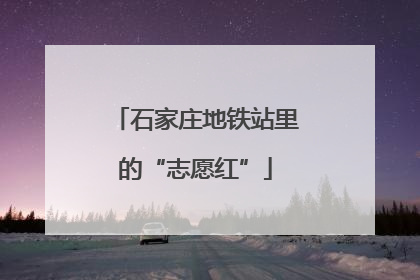 石家庄地铁站里的“志愿红”
