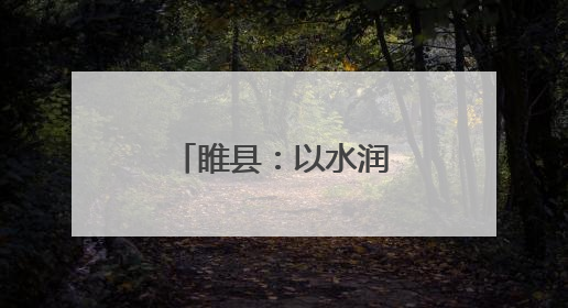 睢县：以水润城 以绿荫城