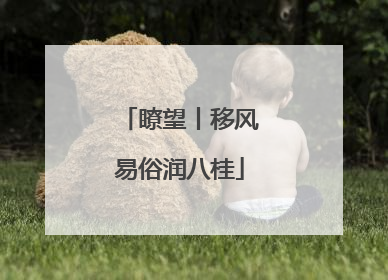 瞭望丨移风易俗润八桂