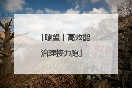 瞭望丨高效能治理接力跑