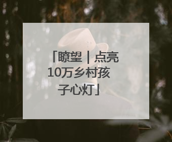 瞭望｜点亮10万乡村孩子心灯
