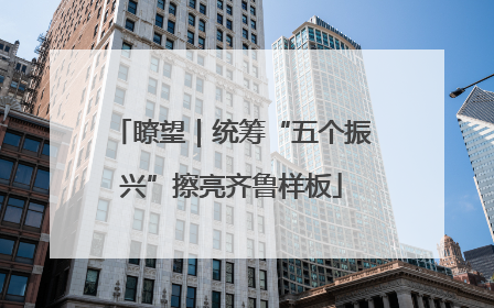 瞭望｜统筹“五个振兴”擦亮齐鲁样板