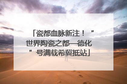 瓷都血脉新注！“世界陶瓷之都—德化”号满载希冀抵站