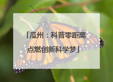 瓜州：科普零距离 点燃创新科学梦