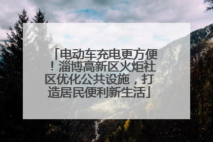 电动车充电更方便！淄博高新区火炬社区优化公共设施，打造居民便利新生活