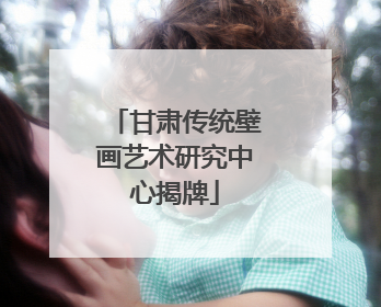 甘肃传统壁画艺术研究中心揭牌