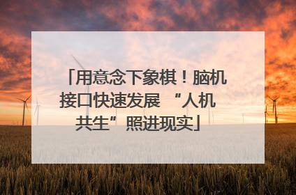 用意念下象棋！脑机接口快速发展 “人机共生”照进现实